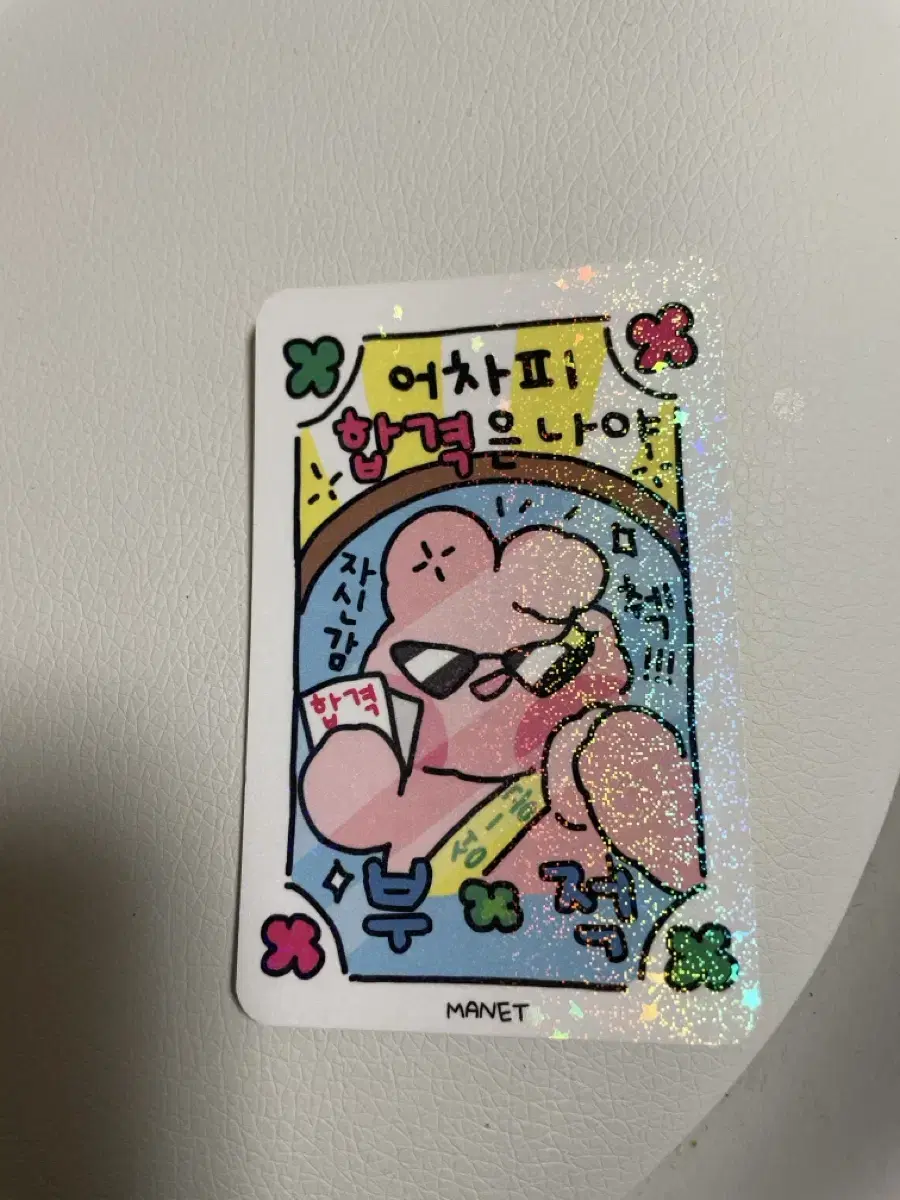 마넷 홀로그램 합격부적 1장